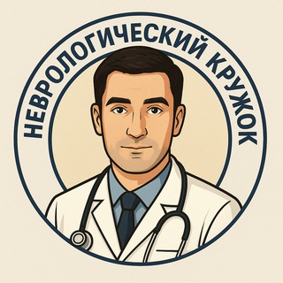 Telegram profile photo for Неврологический кружок им. Федорова