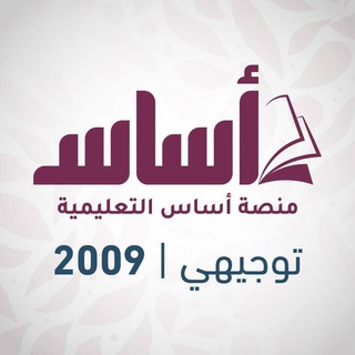 Telegram profile photo for توجيهي 2009 - منصة أساس 💯