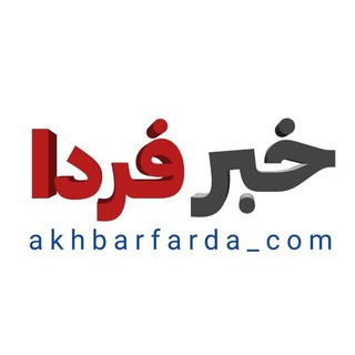 Telegram profile photo for خبر فردا