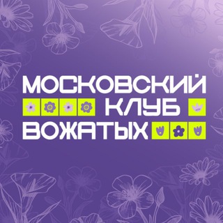 Telegram profile photo for Московские вожатые