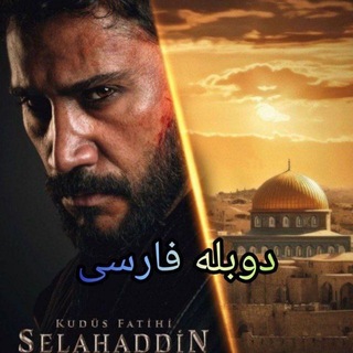 Telegram profile photo for صلاح الدین ایوبی دوبله فارسی
