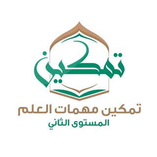 Telegram profile photo for تمكين مهمات العلم المستوى الثاني (٢)