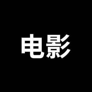 Telegram profile photo for 电影网盘分享频道