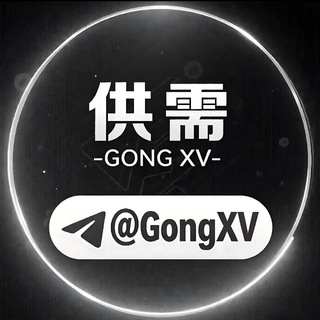 Telegram profile photo for 供需@GONGXV