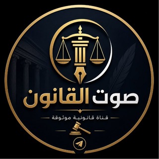 Telegram profile photo for صوت القانون || 🇮🇶⚖️.
