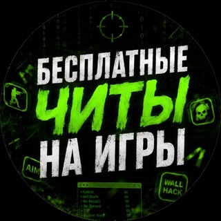 Telegram profile photo for Бесплатные читы на игры