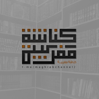 Telegram profile photo for كنّاشـةُ مَغرِبيّةٍ 📜🕯