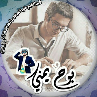 Telegram profile photo for بوح يمني