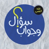 Telegram profile photo for فقه النفس / سؤال وجواب