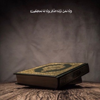 Telegram profile photo for بالقـرأن نـرتـقـي