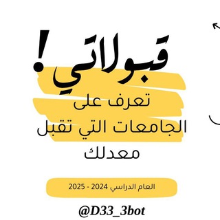 Telegram profile photo for بوت قبولاتي