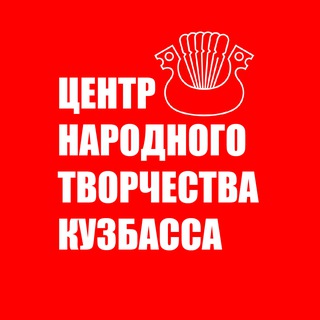Telegram profile photo for ЦЕНТР НАРОДНОГО ТВОРЧЕСТВА КУЗБАССА