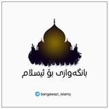 Telegram profile photo for بانگهوازی بۆ ئیسلام