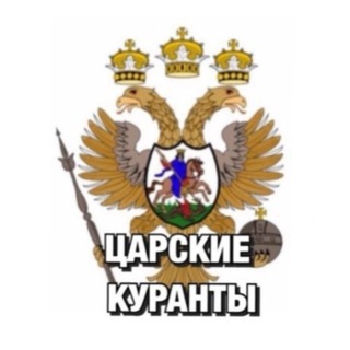 Telegram profile photo for ЦАРСКИЕ КУРАНТЫ