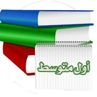 Telegram profile photo for اول متوسط - كتبي