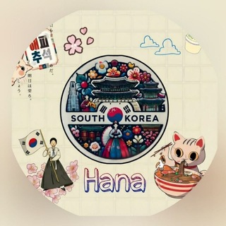 Telegram profile photo for ~ ꜱᴏᴜᴛʜ ᴋᴏʀᴇᴀ ʜᴀɴᴀ | کـرُه جـنوبـی 🇰🇷
