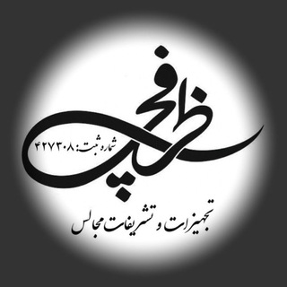 Telegram profile photo for تجهیزات وتشریفات مجالس وظروف کرایه ظرفچی
