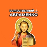 Telegram profile photo for Божественний Авраменко