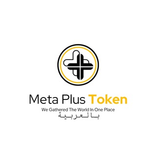 Telegram profile photo for META PLUS TOKEN بالعربية