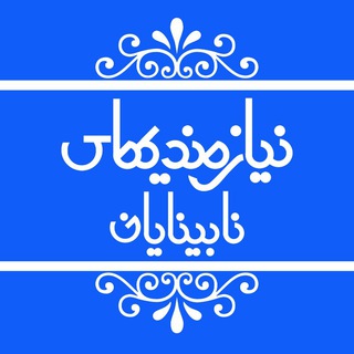 Telegram profile photo for 💰نیازمندیهای نابینایان💰