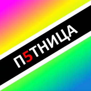 Telegram profile photo for ПЯТНИЦА - Z