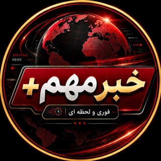 Telegram profile photo for خـبـرمـهـم Plus