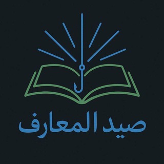 Telegram profile photo for صــيــد الـمـعــارف