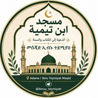 Telegram profile photo for የኢብኑ ተይሚያ መስጂድ ቻናል (قناة (مسجد ابن تيمية