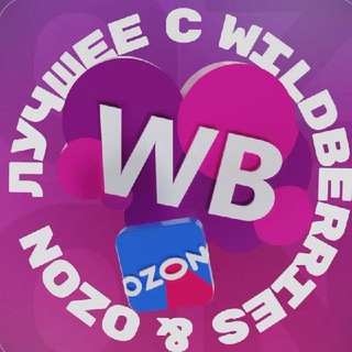 Telegram profile photo for ЛУЧШЕЕ С WB & OZON 💜 ВАЙЛДБЕРРИЗ | ОЗОН | МАРКЕТПЛЕЙСЫ | СКИДКИ | АКЦИИ