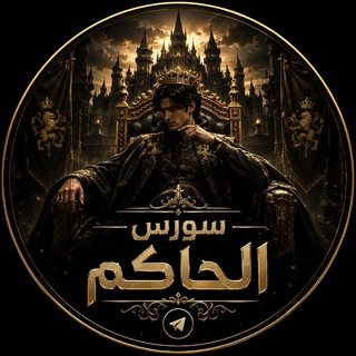 Telegram profile photo for ☠️سورس الحاكم☠️