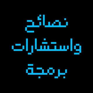 Telegram profile photo for نصائح و استشارات برمجية