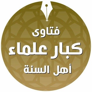 Telegram profile photo for فتاوى كبار علماء أهل السنة