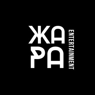 Telegram profile photo for ЖАРА Entertainment