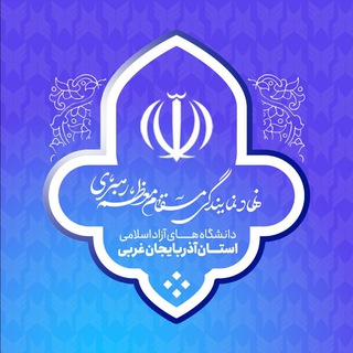 Telegram profile photo for نهاد دانشگاه آزاد اسلامی آذربایجان غربی