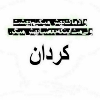Telegram profile photo for تبلیغات و نیازمندیهای کردان و بخش چندار