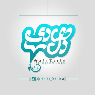 Telegram profile photo for هادیِ دلها🩵