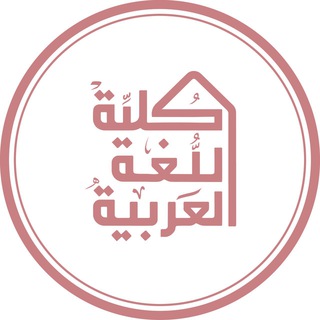 Telegram profile photo for كلية اللغة العربية - جامعة الإمام