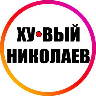 Telegram profile photo for Ху@вый Николаев INFO 24/7 🇺🇦 🔞 Новости Война Хуевая Россия Украина Україна Реальний Новини Війна Хуйова Росія Реальный 18+