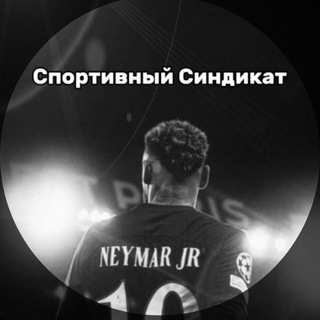 Telegram profile photo for Спортивный Синдикат