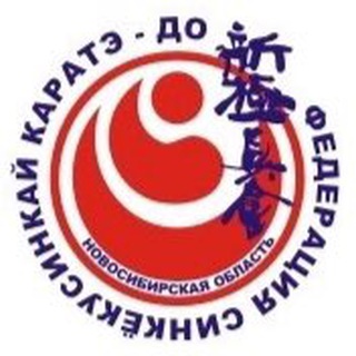 Telegram profile photo for Федерация Синкёкусинкай Новосибирской области