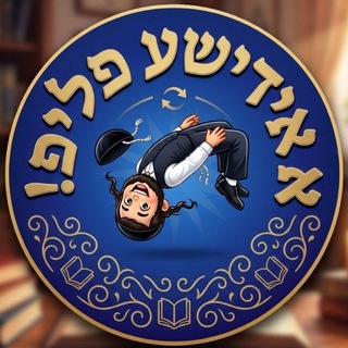 Telegram profile photo for א אידישע פליפ!