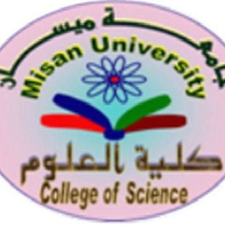 Telegram profile photo for كلية العلوم / جامعة ميسان