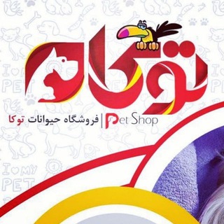 Telegram profile photo for فروشگاه حیوانات خانگی توکا