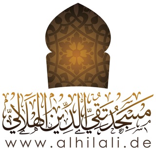 Telegram profile photo for Taqiyyu d-Dīn al-Hilālī Moschee