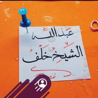 Telegram profile photo for عبدالله الشيخ خلف
