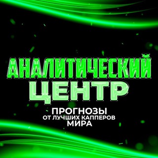 Telegram profile photo for Аналитический центр. Складчина. Слив платников. Слив VIP 🧑💻