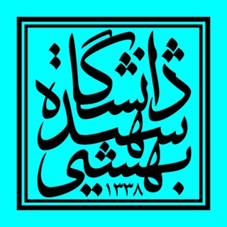 Telegram profile photo for استعداد درخشان دانشگاه شهید بهشتی