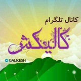 Telegram profile photo for گالیکش/ Galikesh