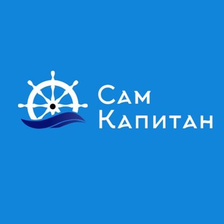 Telegram profile photo for Сам Капитан