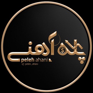 Telegram profile photo for ◄ مظنه پله آهنی